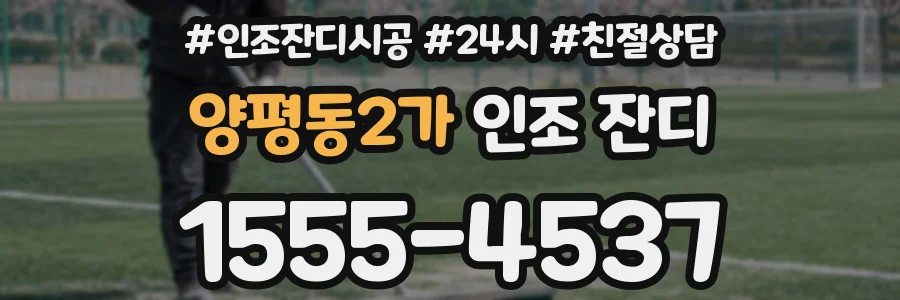양평동2가 인조 잔디