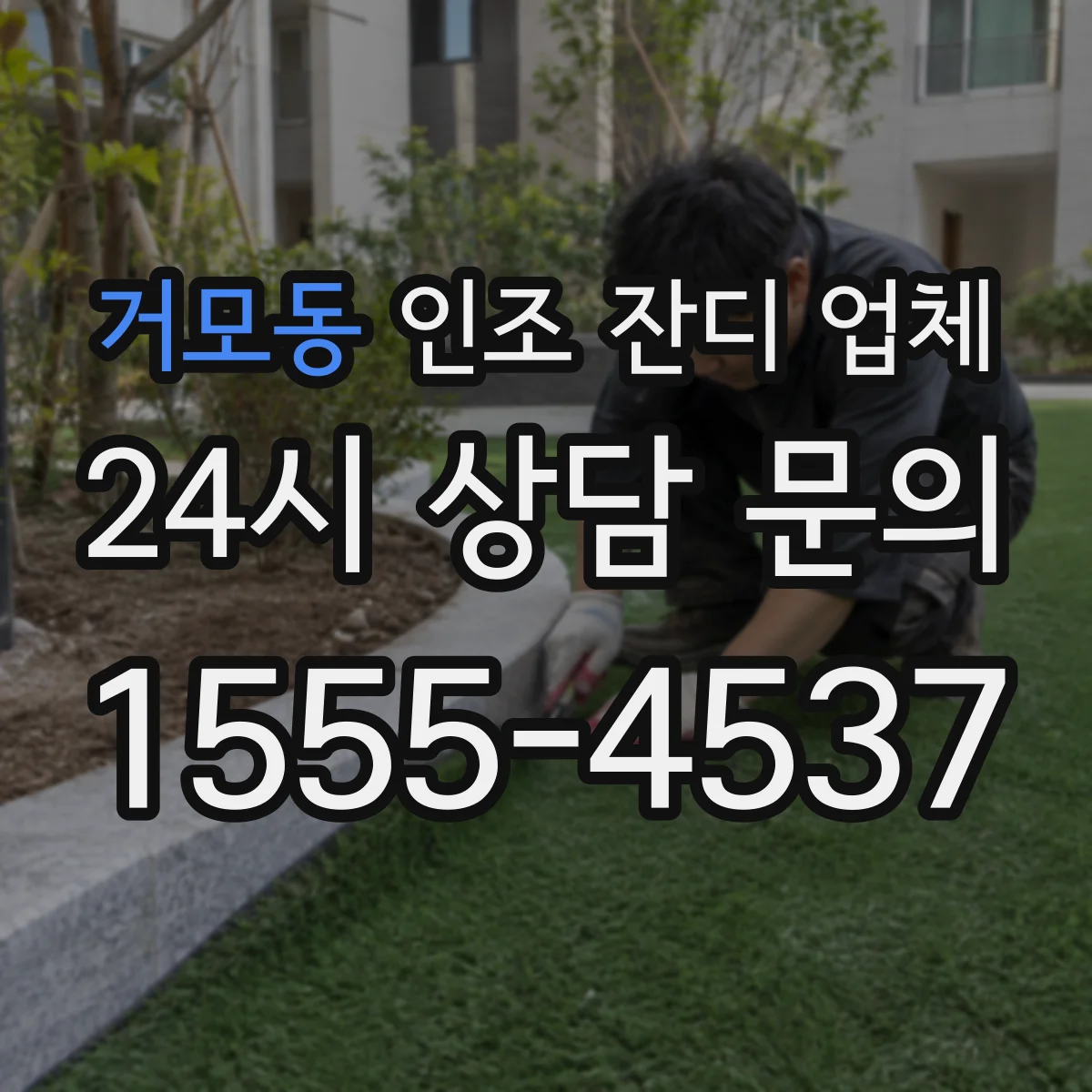 거모동 인조 잔디 업체