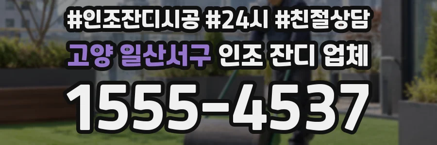 고양 일산서구 인조 잔디 업체