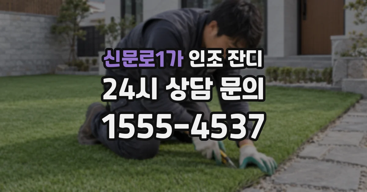 신문로1가 인조 잔디