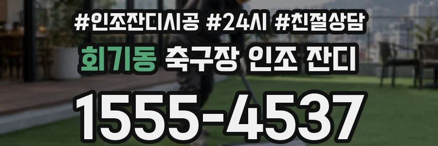 회기동 축구장 인조 잔디
