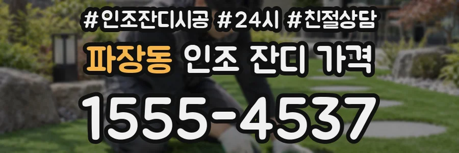 파장동 인조 잔디 가격