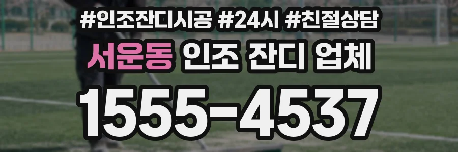 서운동 인조 잔디 업체