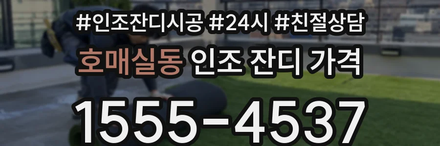 호매실동 인조 잔디 가격