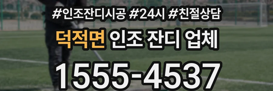 덕적면 인조 잔디 업체