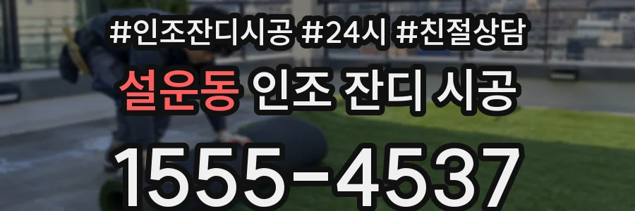 설운동 인조 잔디 시공