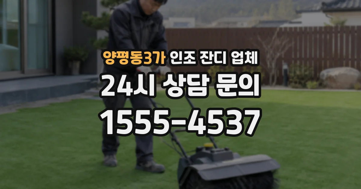 양평동3가 인조 잔디 업체