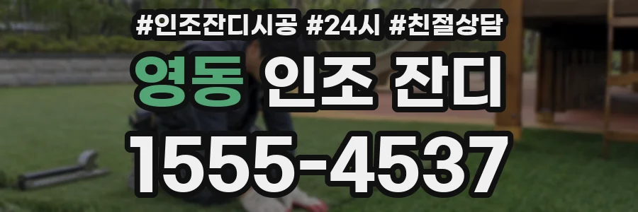 영동 인조 잔디