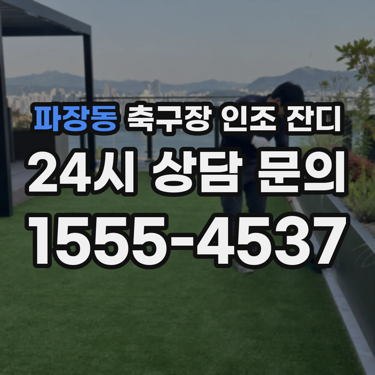 파장동 축구장 인조 잔디