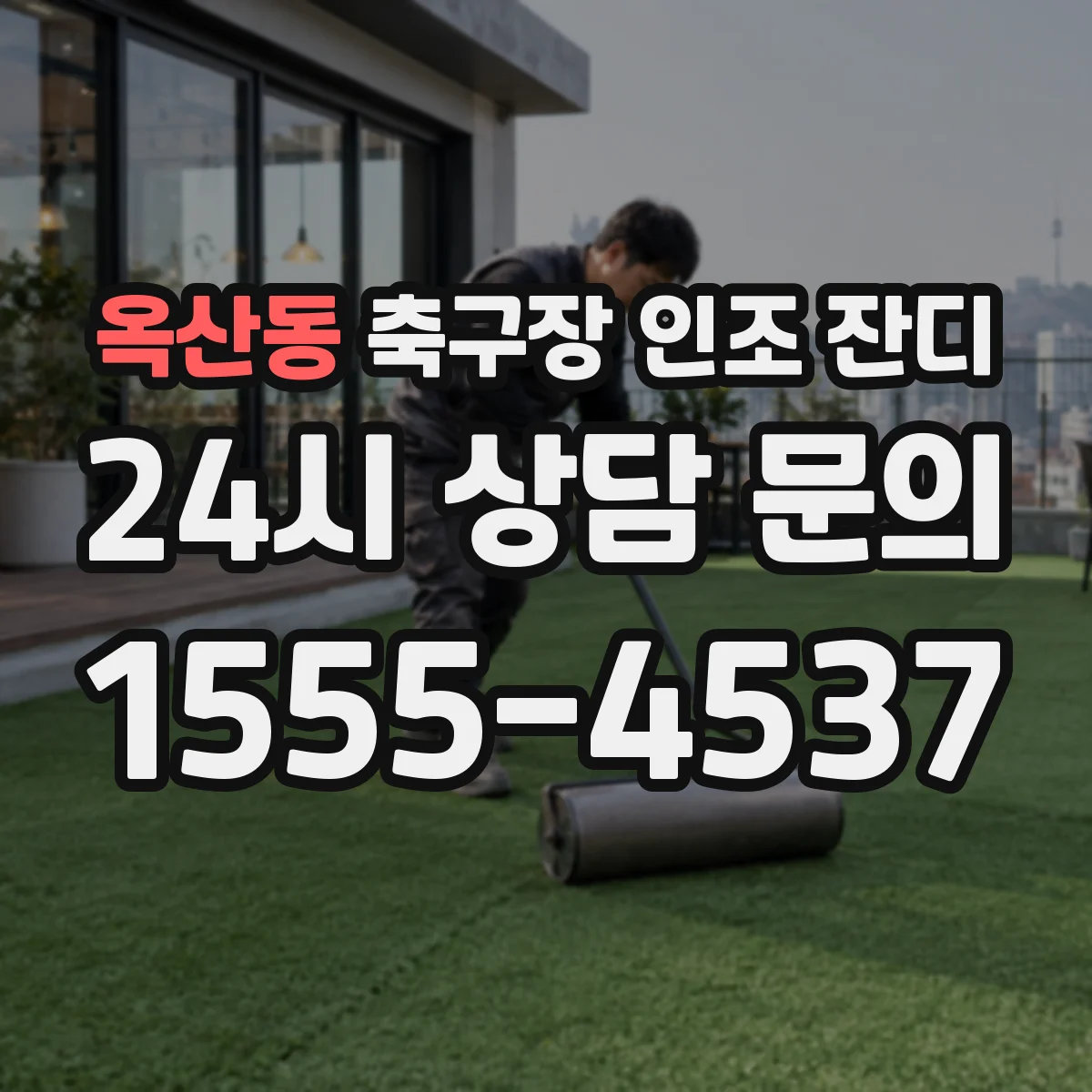 옥산동 축구장 인조 잔디