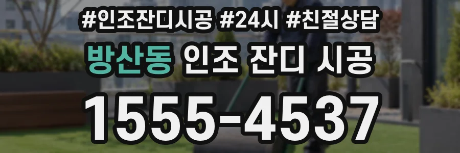 방산동 인조 잔디 시공