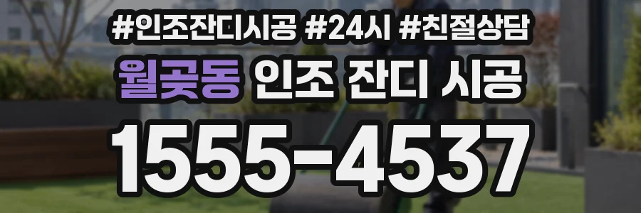 월곶동 인조 잔디 시공