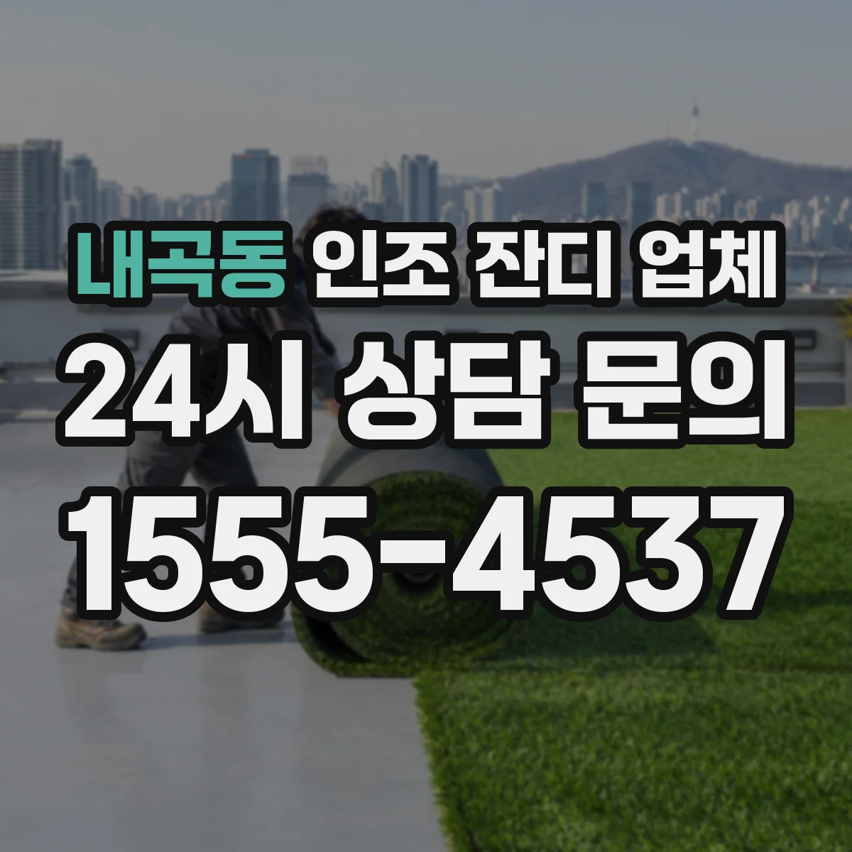 내곡동 인조 잔디 업체