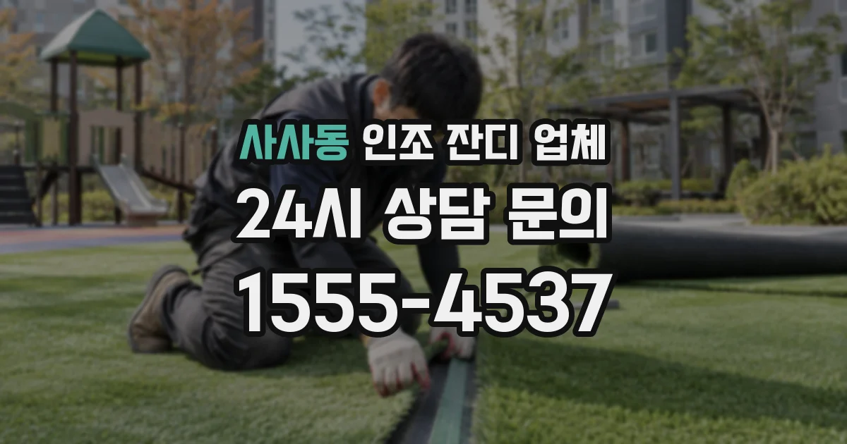 사사동 인조 잔디 업체