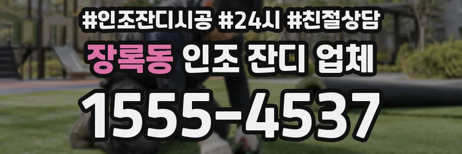 장록동 인조 잔디 업체