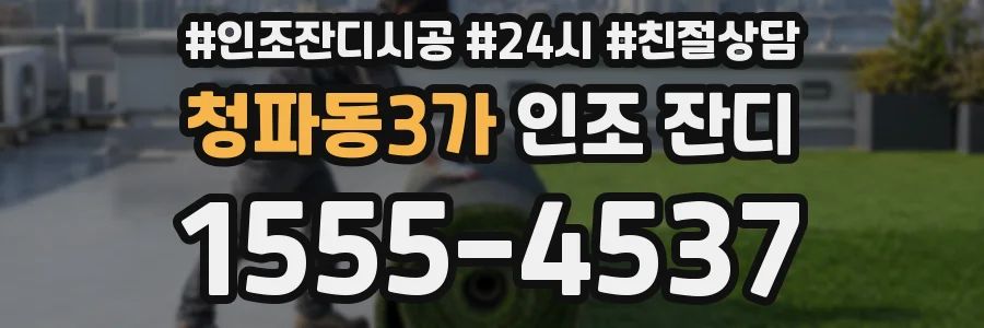 청파동3가 인조 잔디
