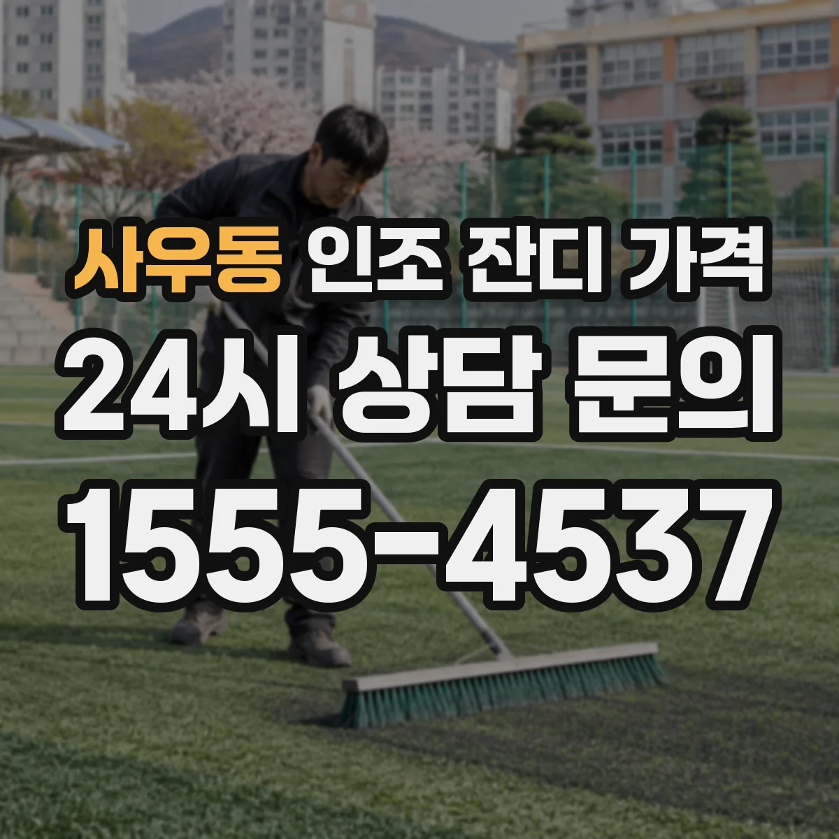 사우동 인조 잔디 가격