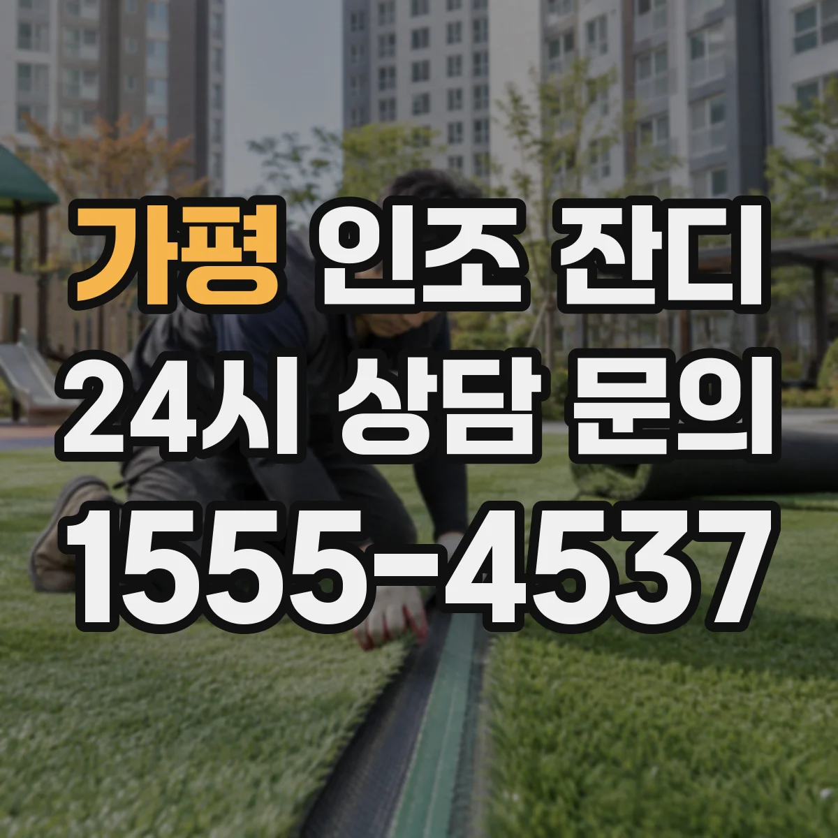 가평 인조 잔디 테라스 배수 구배에 따라 달라지는 시공 범위