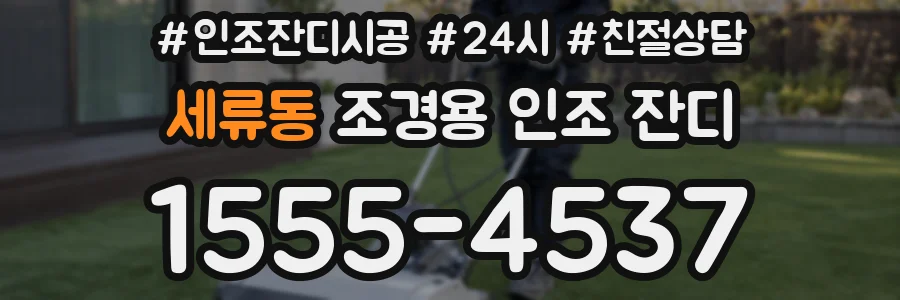 세류동 조경용 인조 잔디
