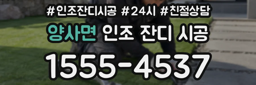 양사면 인조 잔디 시공