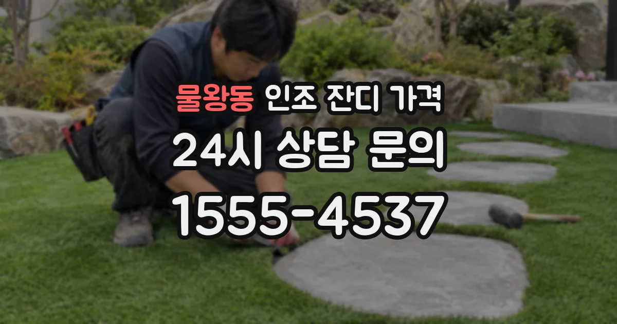 물왕동 인조 잔디 가격