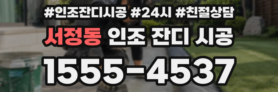 서정동 인조 잔디 시공
