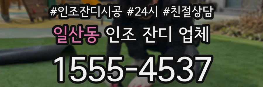 일산동 인조 잔디 업체