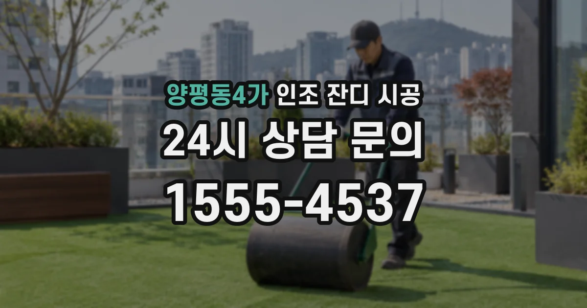 양평동4가 인조 잔디 시공