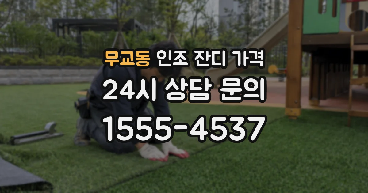 무교동 인조 잔디 가격