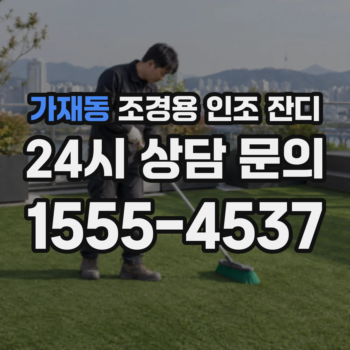 가재동 조경용 인조 잔디
