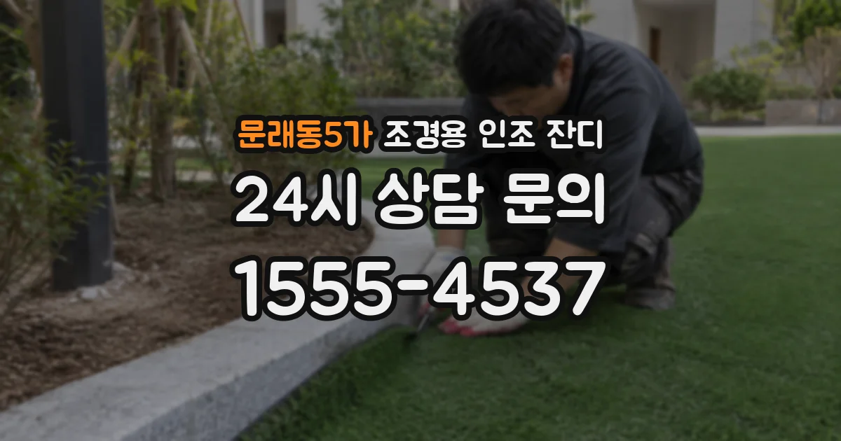 문래동5가 조경용 인조 잔디