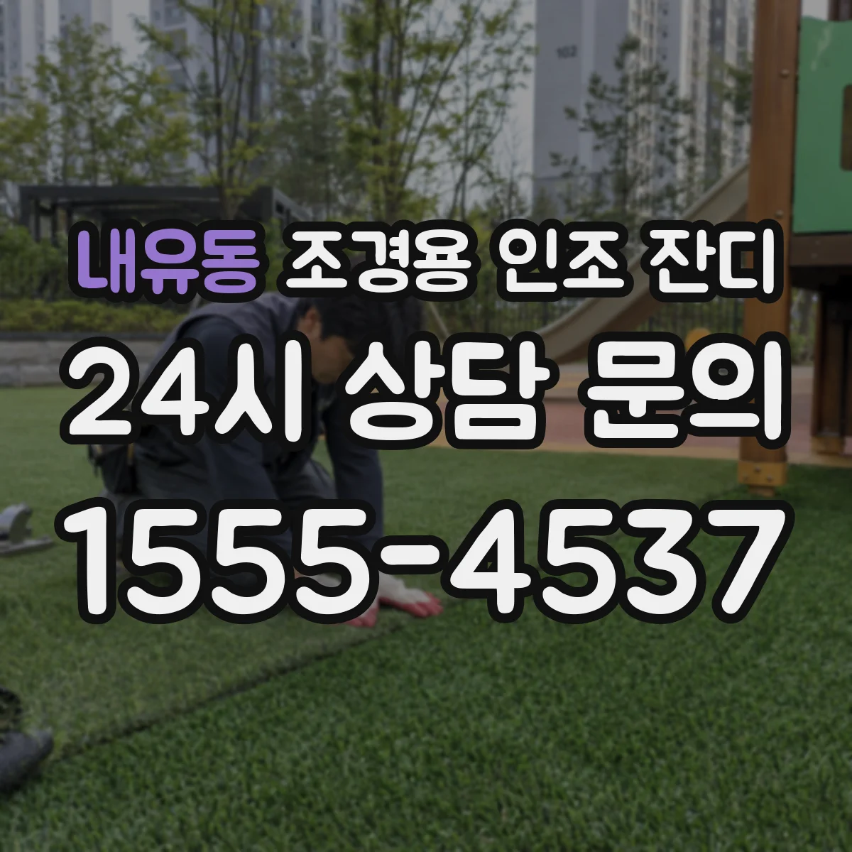 내유동 조경용 인조 잔디