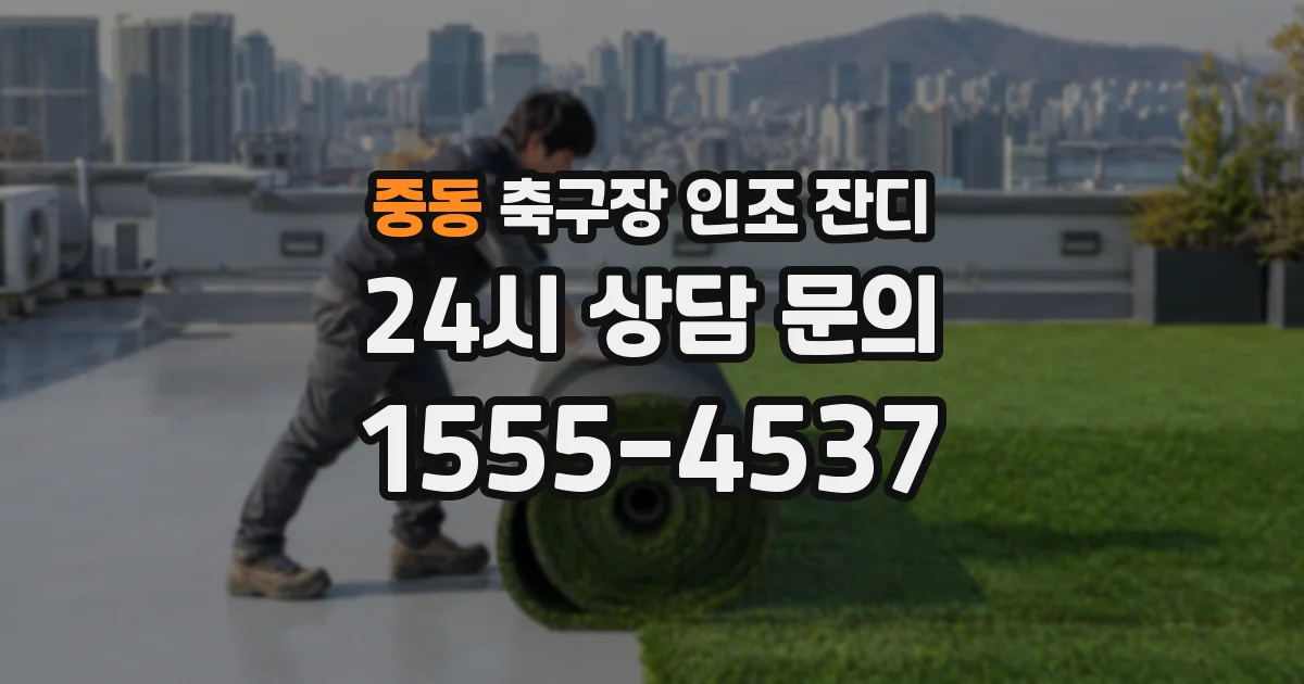 중동 축구장 인조 잔디