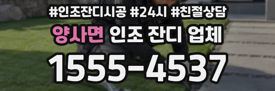 양사면 인조 잔디 업체