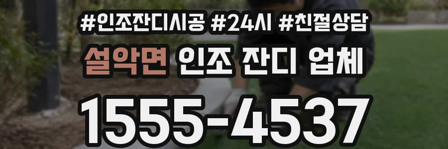 설악면 인조 잔디 업체