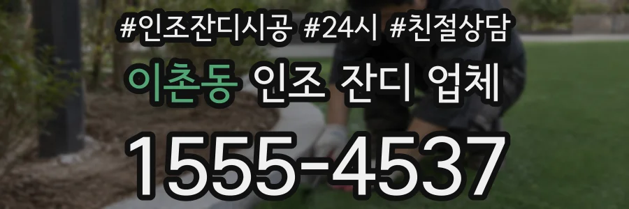 이촌동 인조 잔디 업체