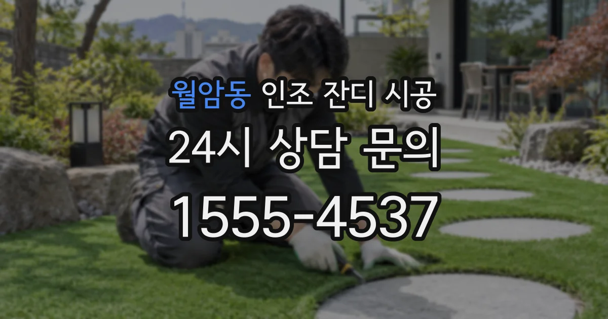 월암동 인조 잔디 시공