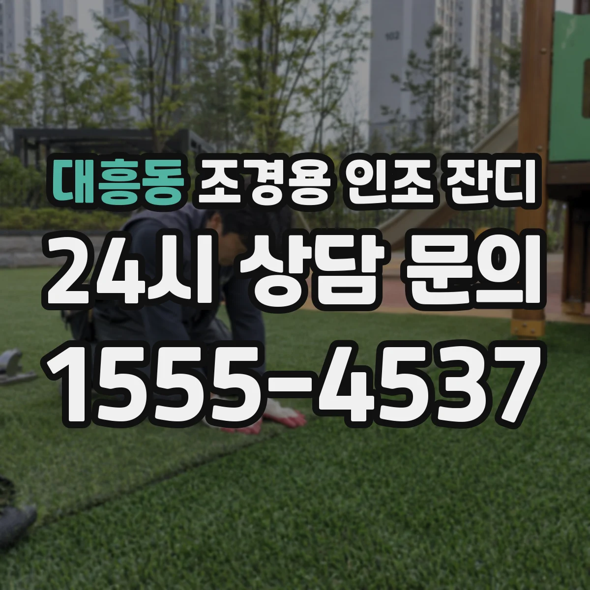 대흥동 조경용 인조 잔디