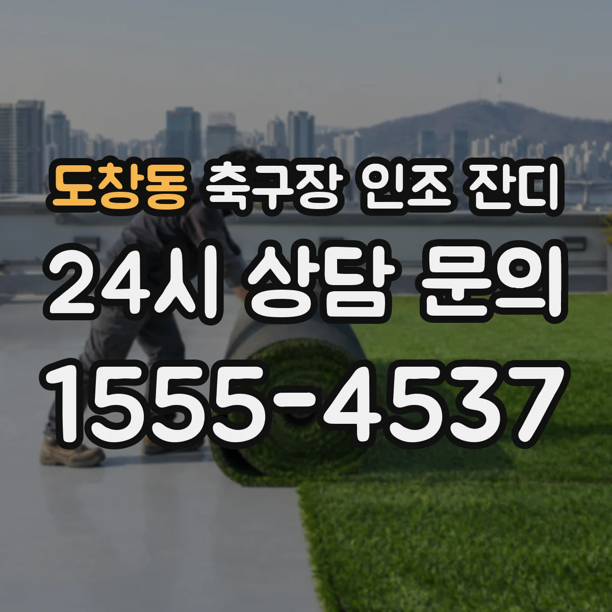 도창동 축구장 인조 잔디