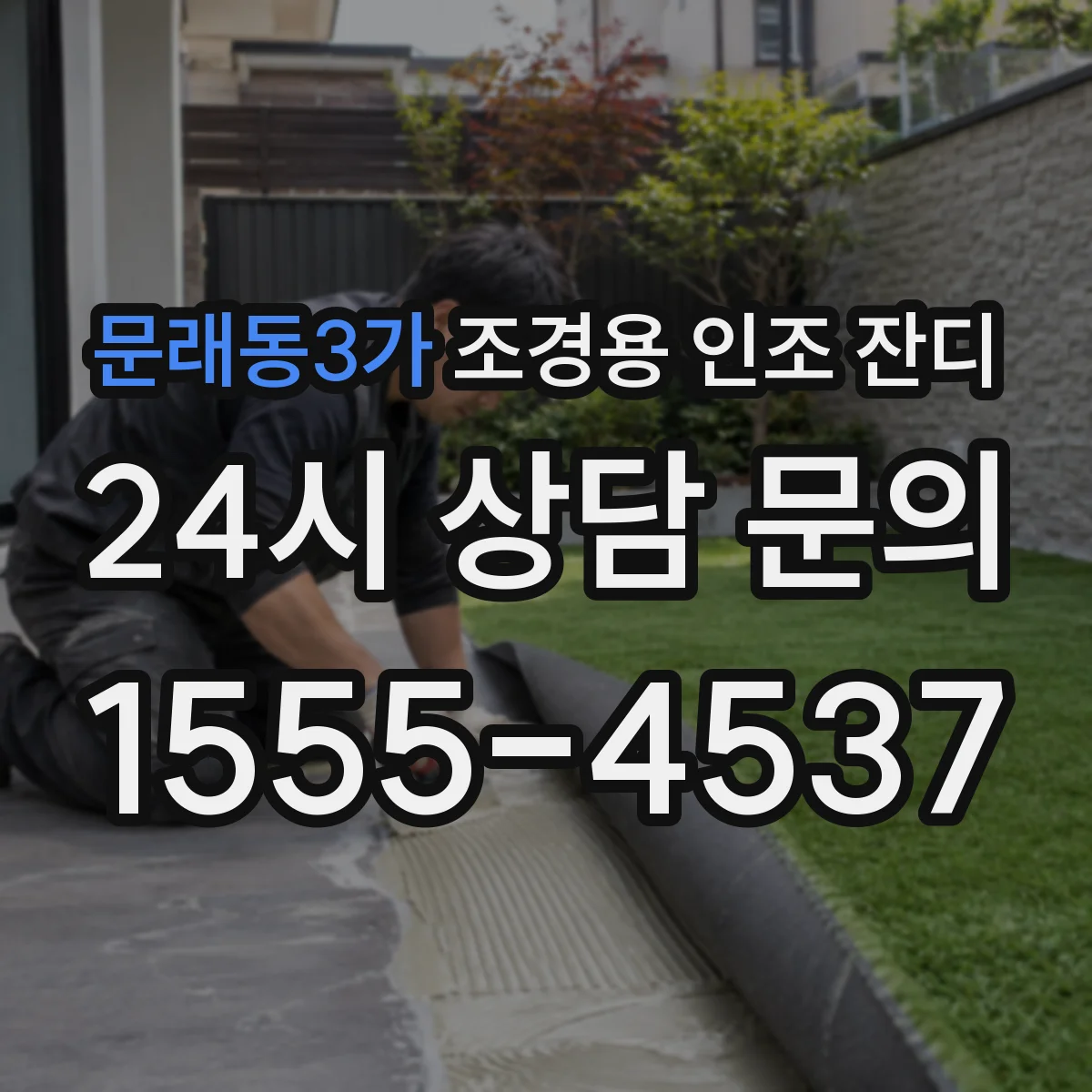 문래동3가 조경용 인조 잔디