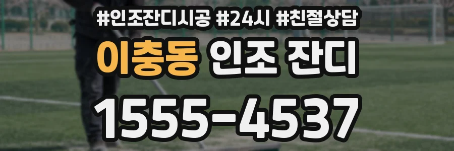 이충동 인조 잔디