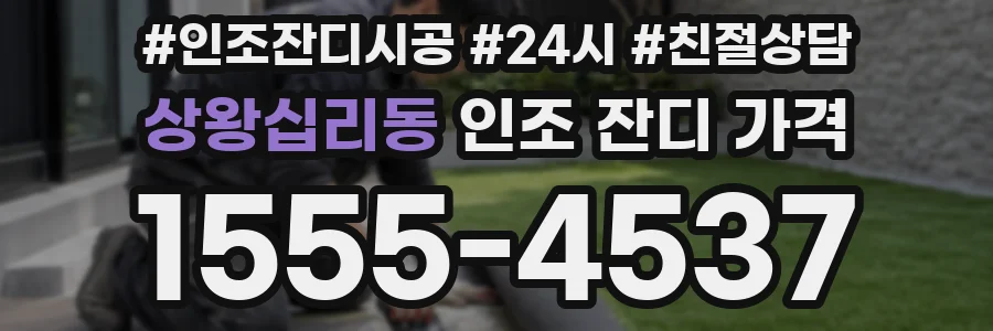 상왕십리동 인조 잔디 가격
