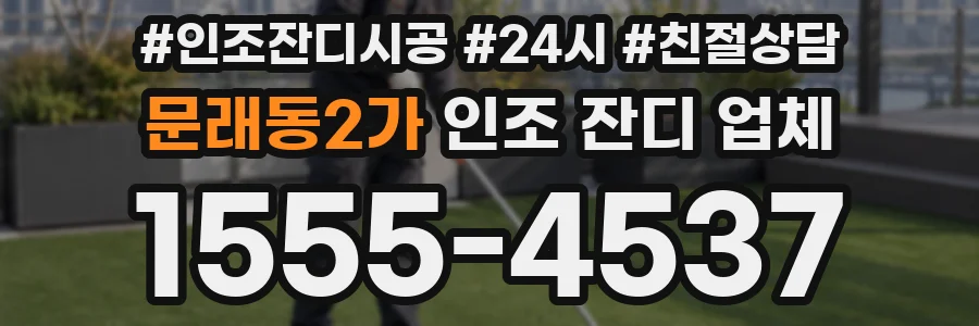 문래동2가 인조 잔디 업체