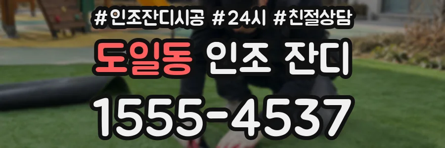 도일동 인조 잔디
