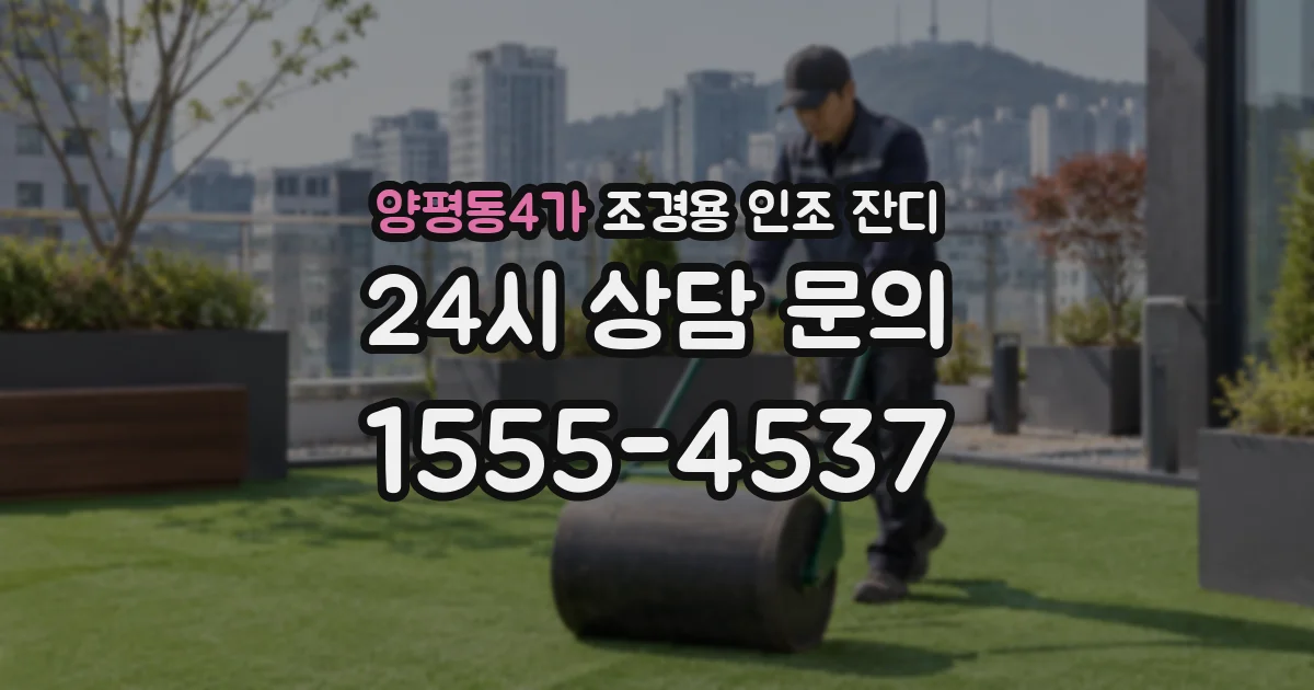 양평동4가 조경용 인조 잔디
