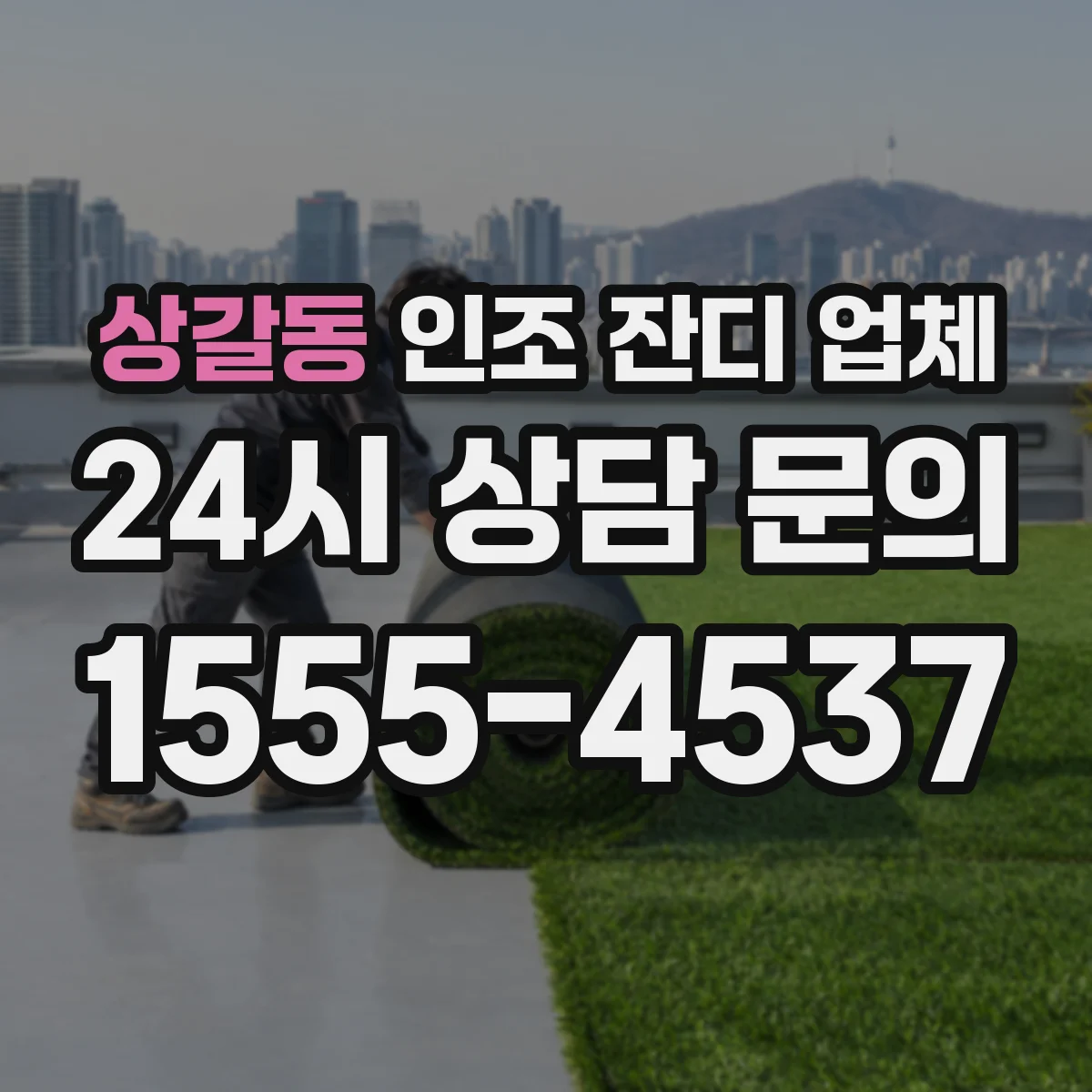상갈동 인조 잔디 업체