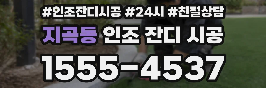 지곡동 인조 잔디 시공