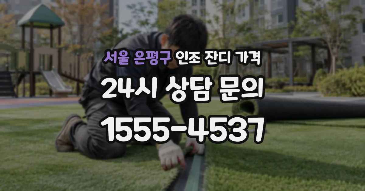 서울 은평구 인조 잔디 가격
