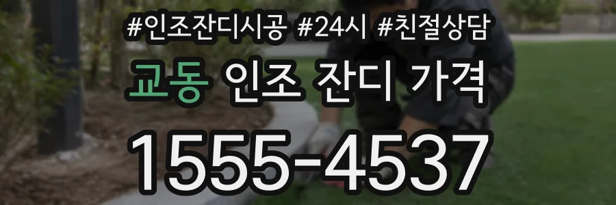 교동 인조 잔디 가격