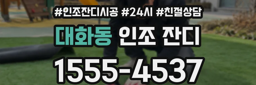 대화동 인조 잔디